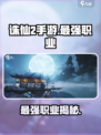 诛仙2手游最强职业是哪个介绍