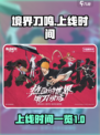 境界刀鸣什么时候上线介绍