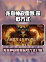 龙息神寂雷猴怎么获取介绍