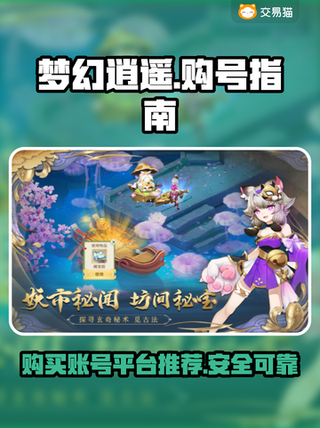 梦幻逍遥成品号在哪买？🔥超值平台推荐！截图1