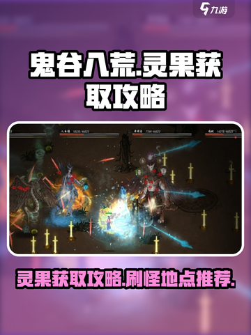 鬼谷八荒手游🔥灵果爆刷地点大揭秘！截图1