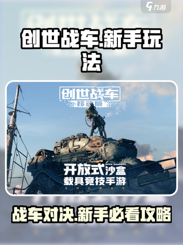 创世战车怎么玩介绍截图1