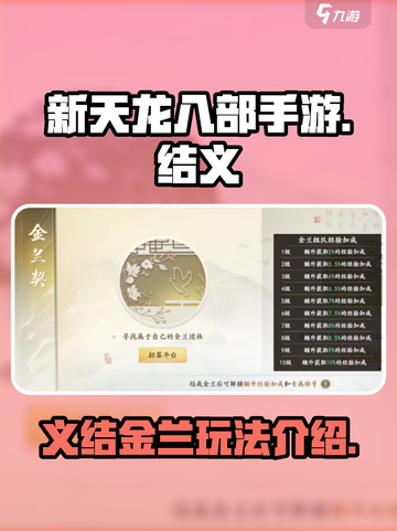 新天龙八部手游金兰怎么结介绍截图1