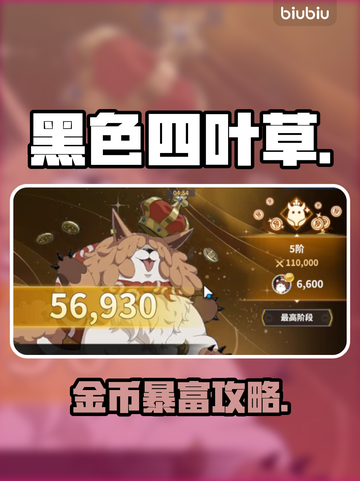 【黑色四叶草】金币暴赚秘籍💰截图1