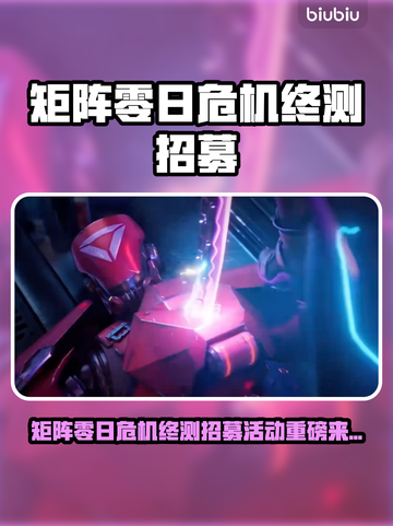 🎮矩阵零日危机终测招募开启！🔥截图1