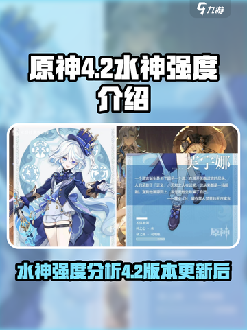 原神4.2水神怎么样介绍截图1