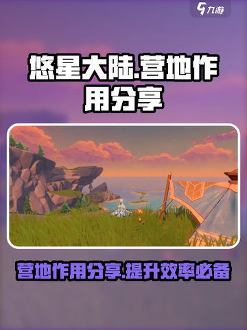 悠星大陆🔥营地作用大起底！新手必看⚡截图1