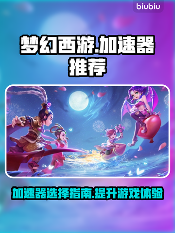 梦幻西游加速器推荐🔥游戏流畅不卡顿！截图1