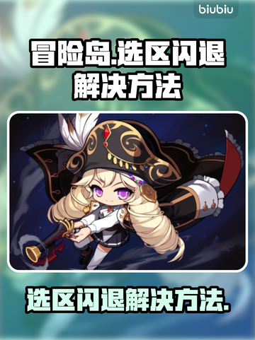 冒险岛选区闪退🔥解决方法大公开！💡截图1