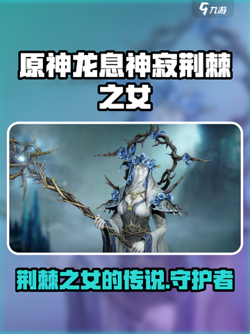 原神：龙息神寂荆棘之女竟是她！🔥截图1