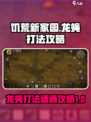 饥荒新家园龙蝇怎么打介绍