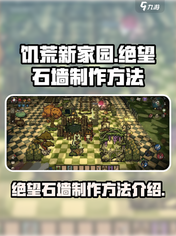 饥荒新家园绝望石墙怎么制作介绍截图1
