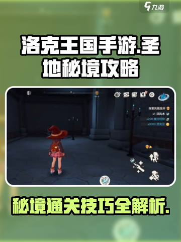 洛克王国手游圣地秘境怎么过介绍截图1