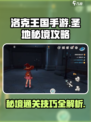 洛克王国手游圣地秘境怎么过介绍