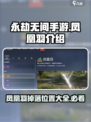 永劫无间手游🔥凤凰羽是什么？超强道具详细介绍！