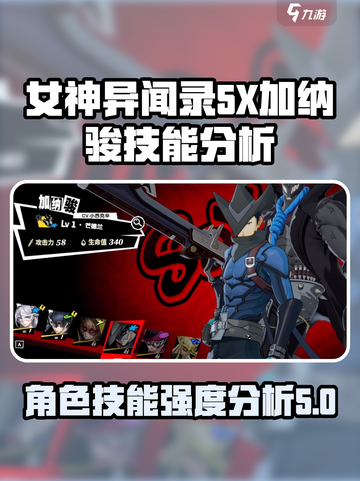 女神异闻录夜幕魅影加纳骏怎么样介绍截图1