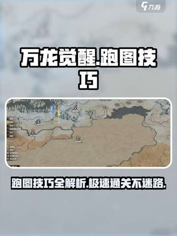 万龙觉醒😎跑图技巧地图全解析！🔥截图1