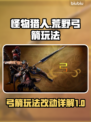 怪物猎人：荒野弓箭🔥全新玩法改动详解！