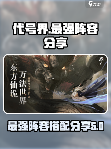 代号界最强阵容分享介绍截图1