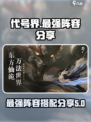 代号界最强阵容分享介绍