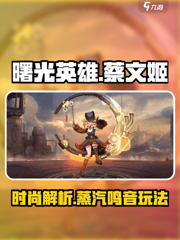 曙光英雄✨蔡文姬蒸汽鸣音时装玩法揭秘🔥截图1