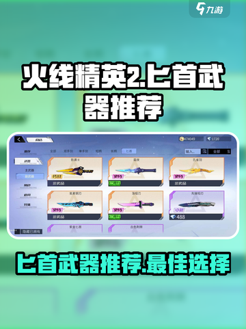 火线精英2🔥匕首排行！最强匕首推荐👇截图1