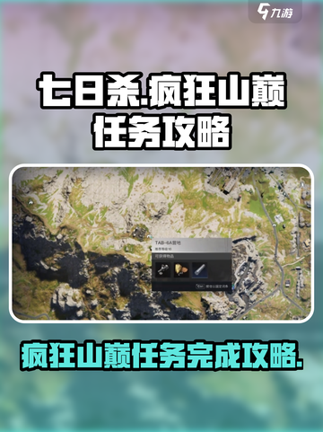 七日世界疯狂山巅任务怎么做介绍截图1
