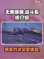 无限暖暖有战斗吗介绍