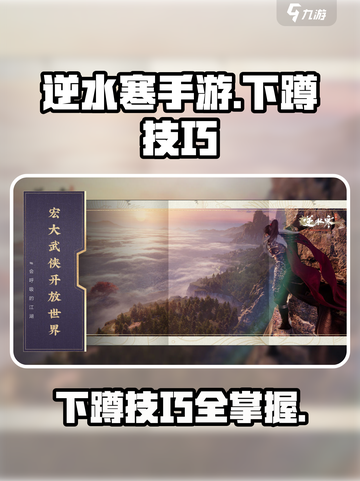逆水寒手游怎么下蹲介绍截图1