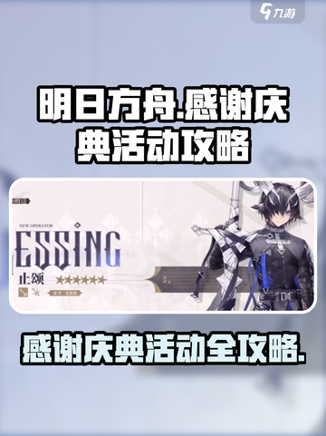 明日方舟2023感谢庆典活动攻略介绍截图1