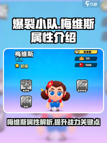 爆裂小队梅维斯属性介绍介绍截图1