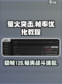 萤火突击帧率120🔥稳定教程，轻松制胜！🎮