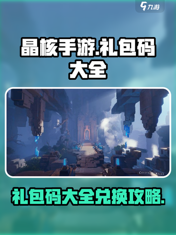 晶核手游礼包码都有哪些介绍截图1