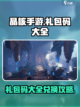 晶核手游礼包码都有哪些介绍截图1
