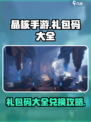 晶核手游礼包码都有哪些介绍