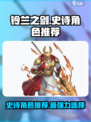 铃兰之剑史诗角色推荐介绍