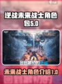 逆战未来战士角色包介绍介绍