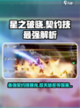星之破晓🔥契约技最强解析，快来看看哪个最适合你！