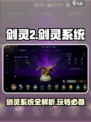 剑灵2剑灵系统详解介绍