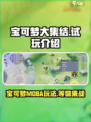 宝可梦大集结试玩介绍介绍