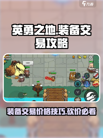 英勇之地装备砍价攻略🔥手游党必看！截图1
