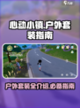 心动小镇户外套装在哪买介绍