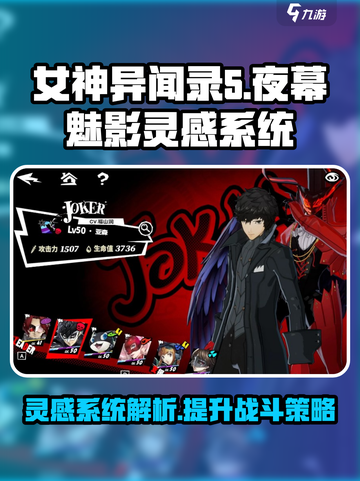 女神异闻录夜幕魅影灵感有什么用介绍截图1