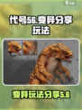 代号56变异怎么分享介绍