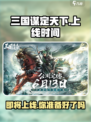 🔥三国谋定天下上线时间揭秘🎉游戏迷必看！