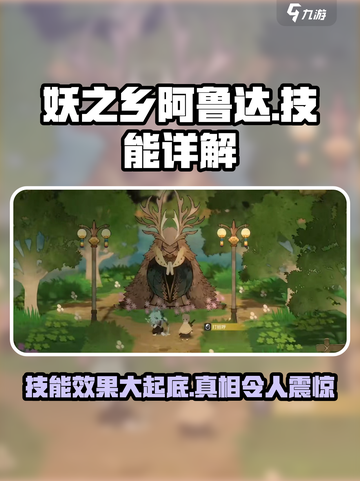 妖之乡阿鲁达怎么样介绍截图1