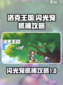 洛克王国世界闪光宠怎么抓介绍