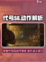 王者荣耀代号56动作解析🔥助你轻松上分！