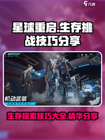 星球重启攻略大全介绍截图1