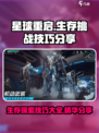 星球重启攻略大全介绍